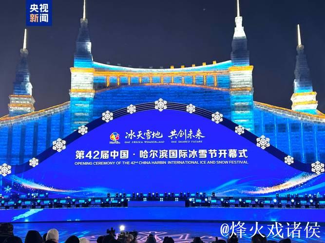 第42届哈尔滨国际冰雪节启幕 以冰雪为媒联通世界