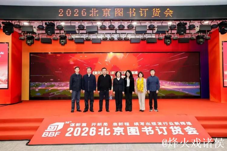 2026北京图书订货会馆社高层论坛举办