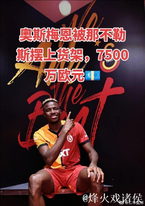 曼联考虑激活奥斯梅恩7500万欧解约金 曼联考虑激活奥斯梅恩7500万欧解约金